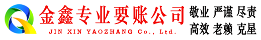 长兴金鑫清债公司